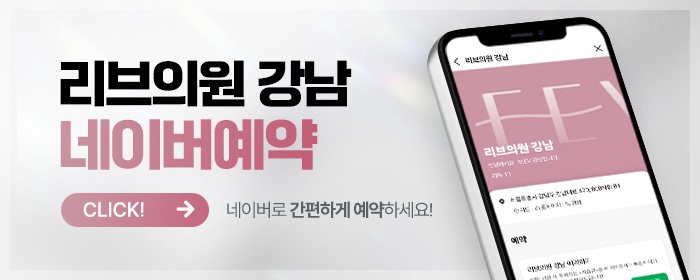 강남 얼굴 리프팅